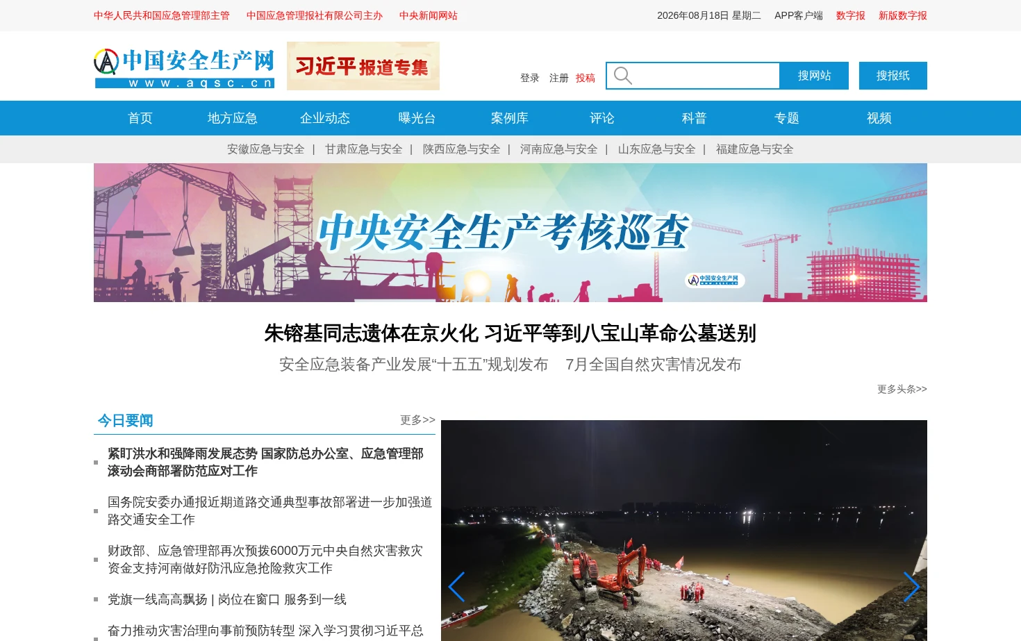 中国安全生产网 页面快照